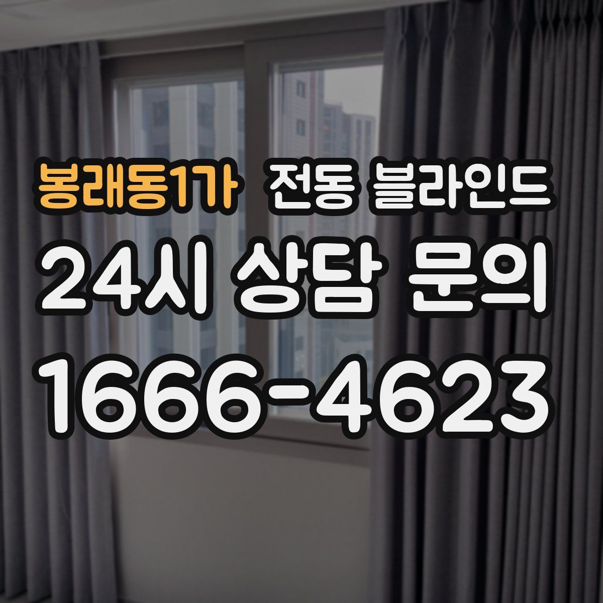 봉래동1가 전동 블라인드