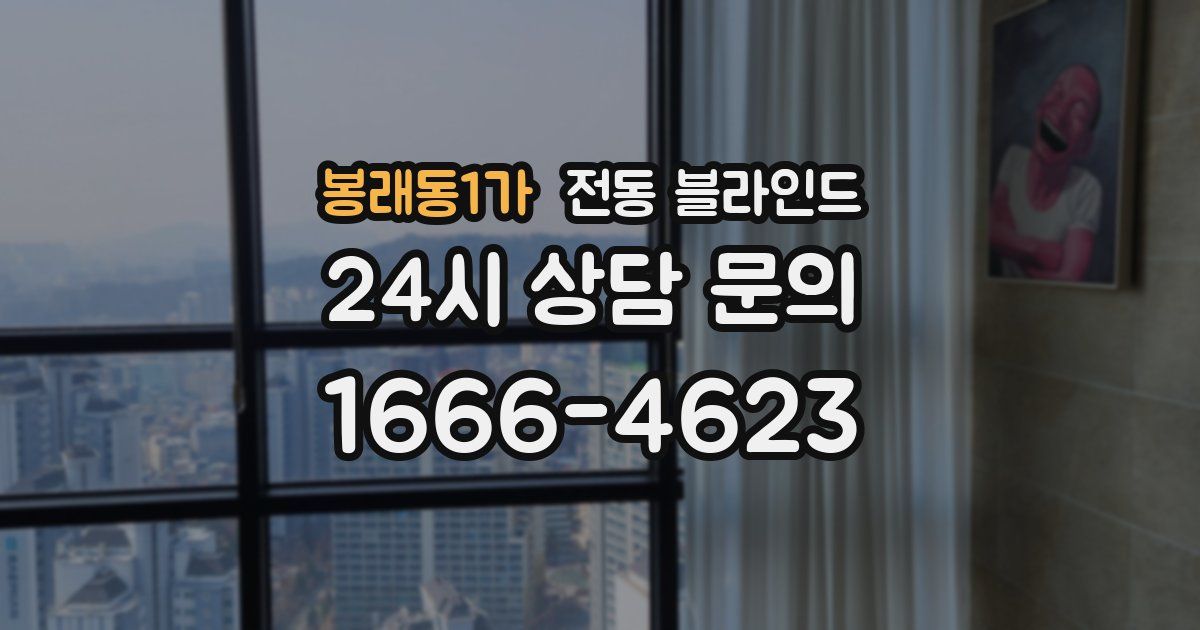 봉래동1가 전동 블라인드