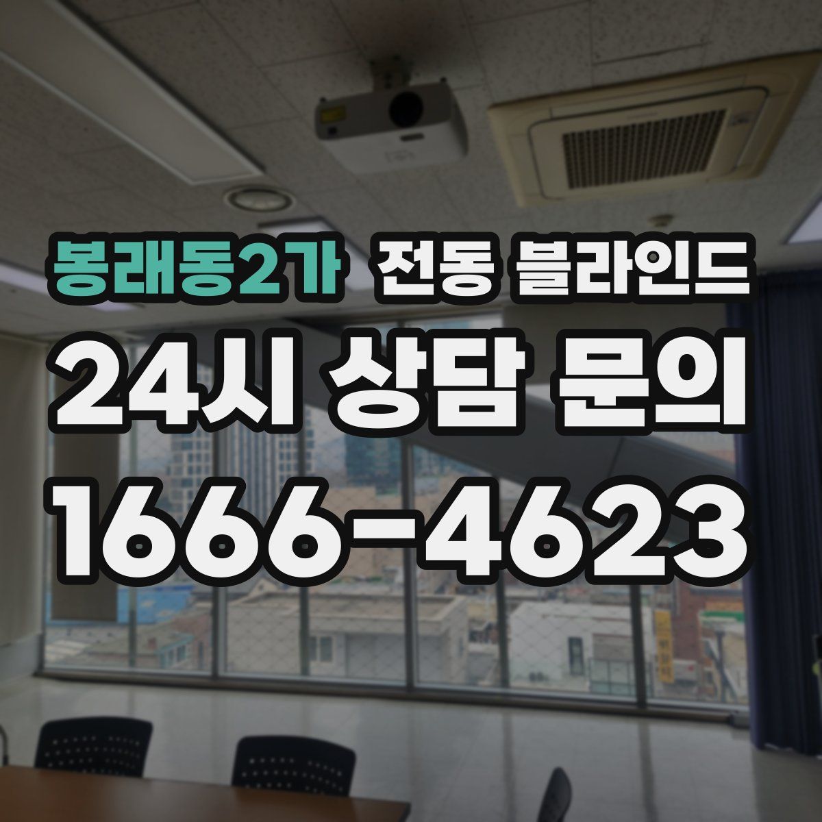봉래동2가 전동 블라인드