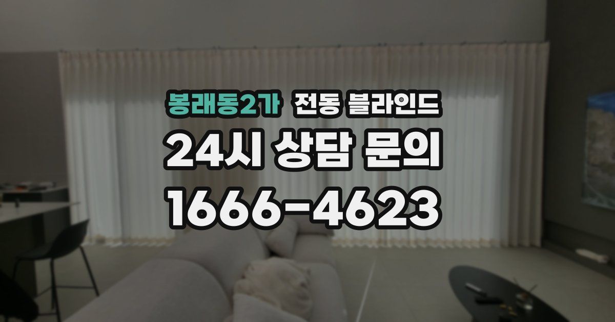 봉래동2가 전동 블라인드
