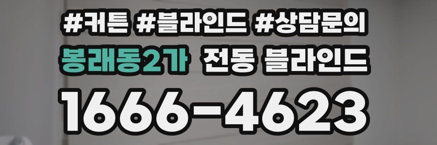 봉래동2가 전동 블라인드