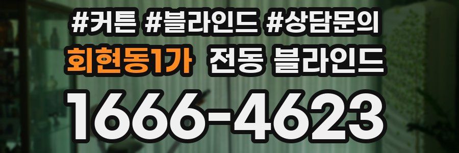 회현동1가 전동 블라인드