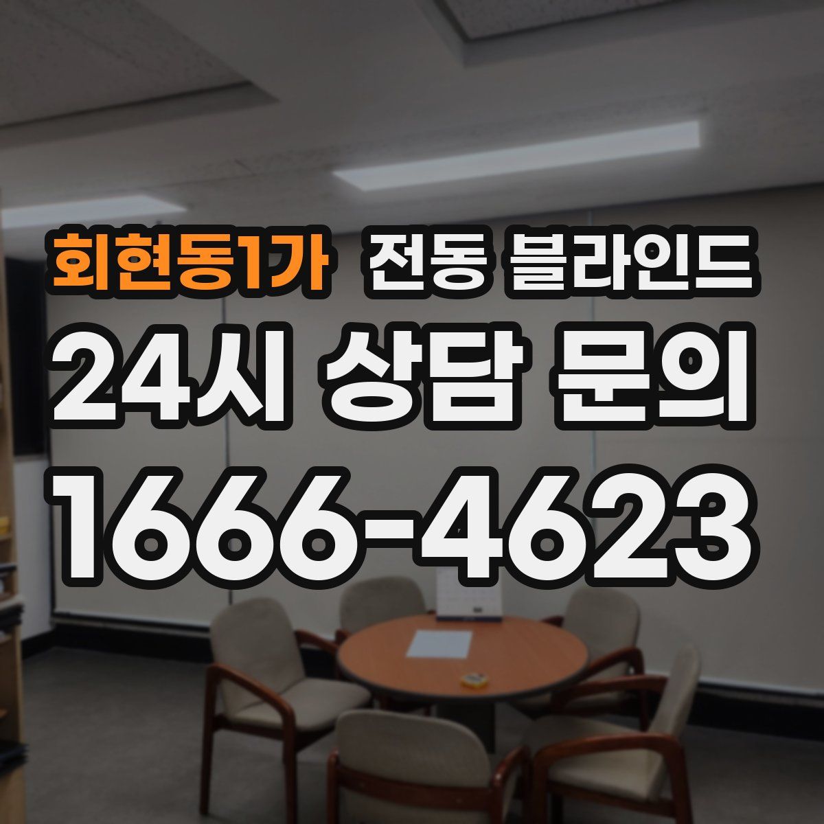 회현동1가 전동 블라인드