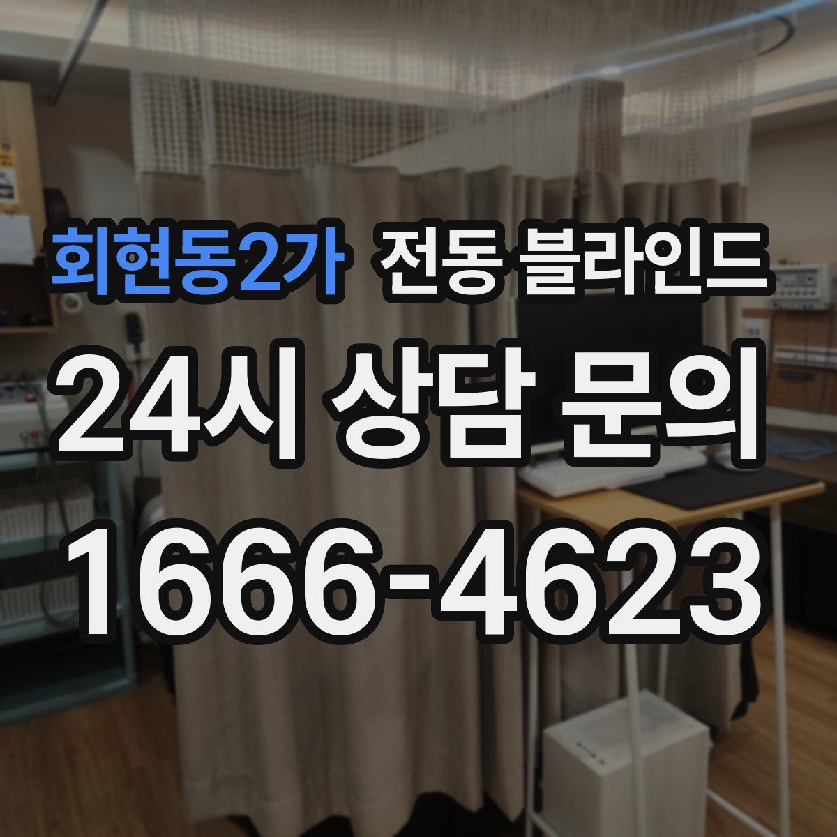 회현동2가 전동 블라인드