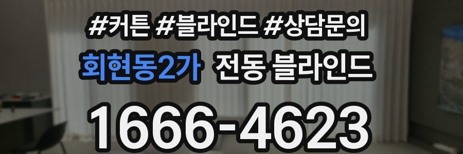 회현동2가 전동 블라인드