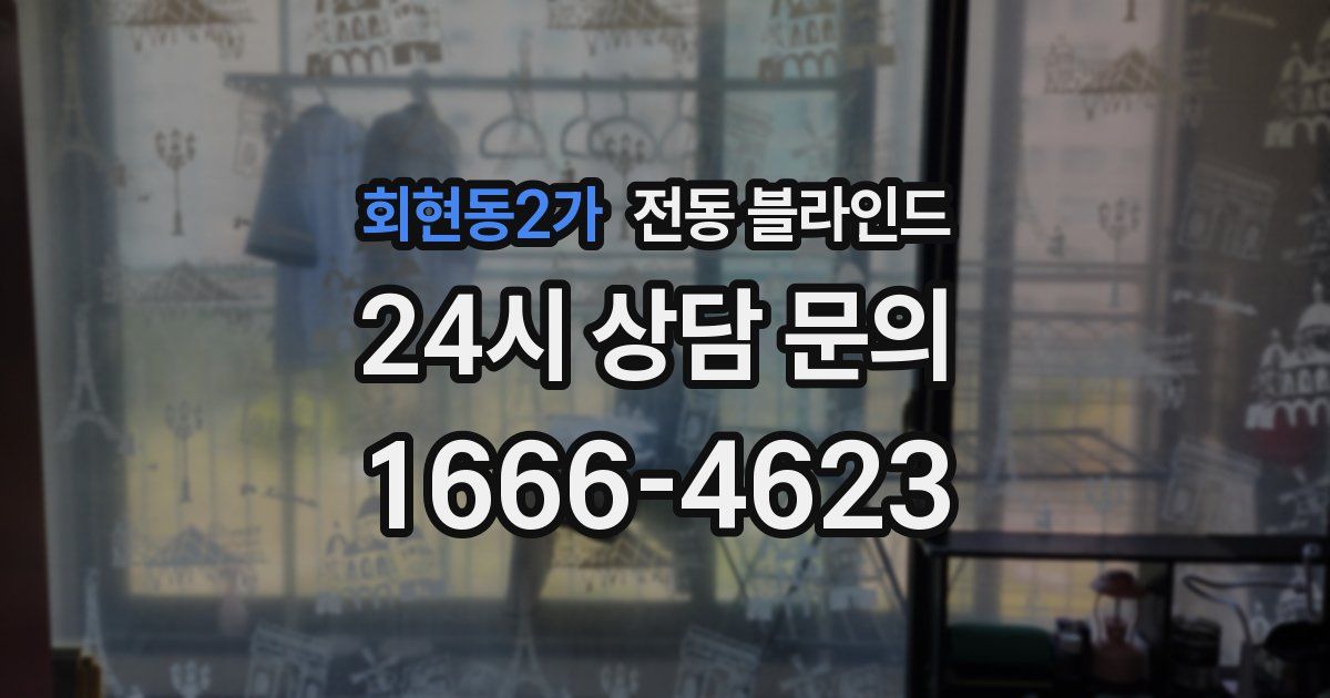 회현동2가 전동 블라인드