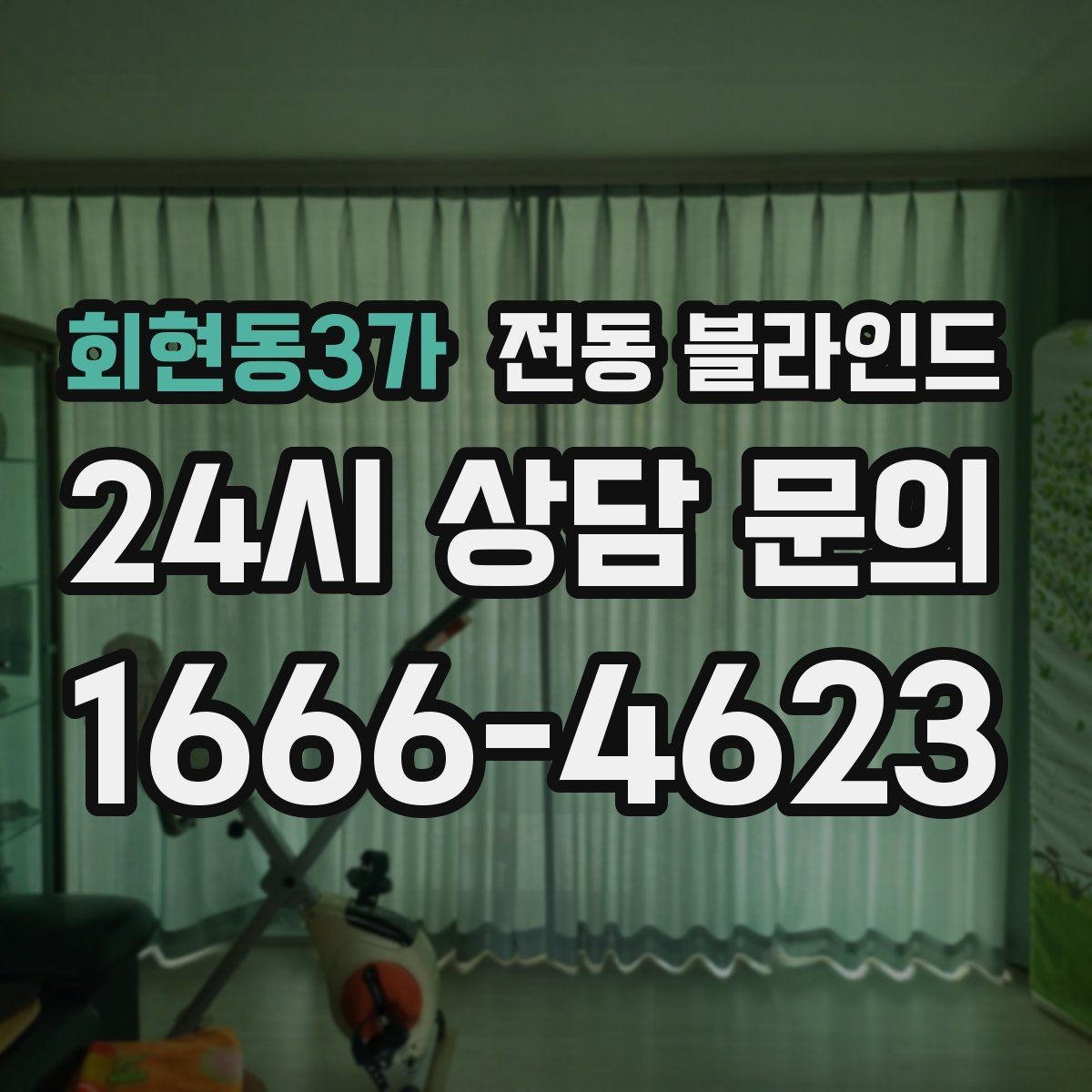 회현동3가 전동 블라인드 간편한 조작을 중시할 때