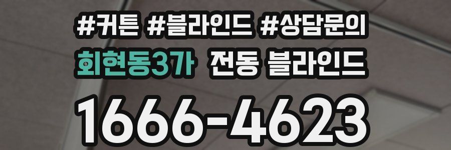 회현동3가 전동 블라인드