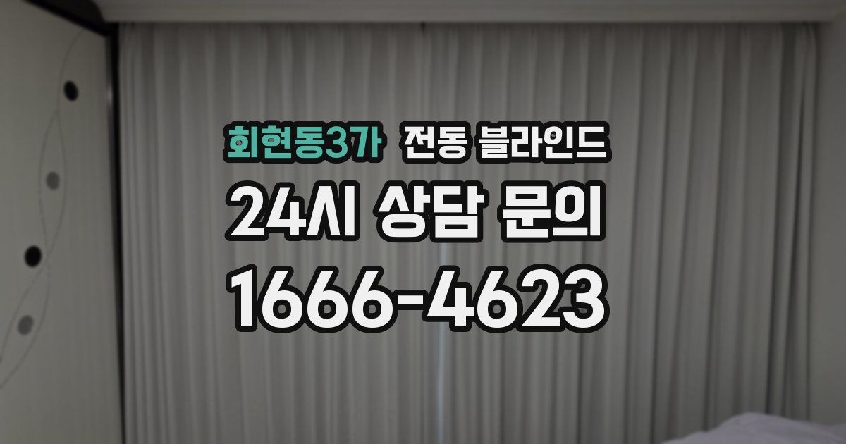 회현동3가 전동 블라인드