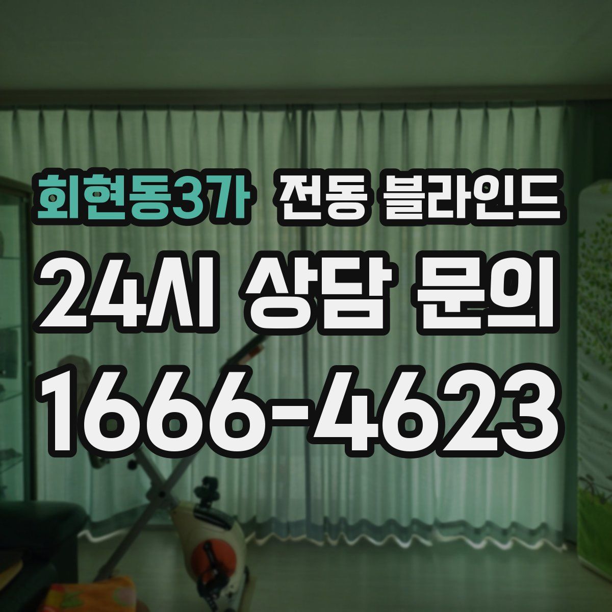 회현동3가 전동 블라인드