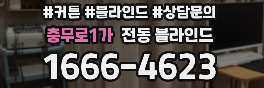 충무로1가 전동 블라인드