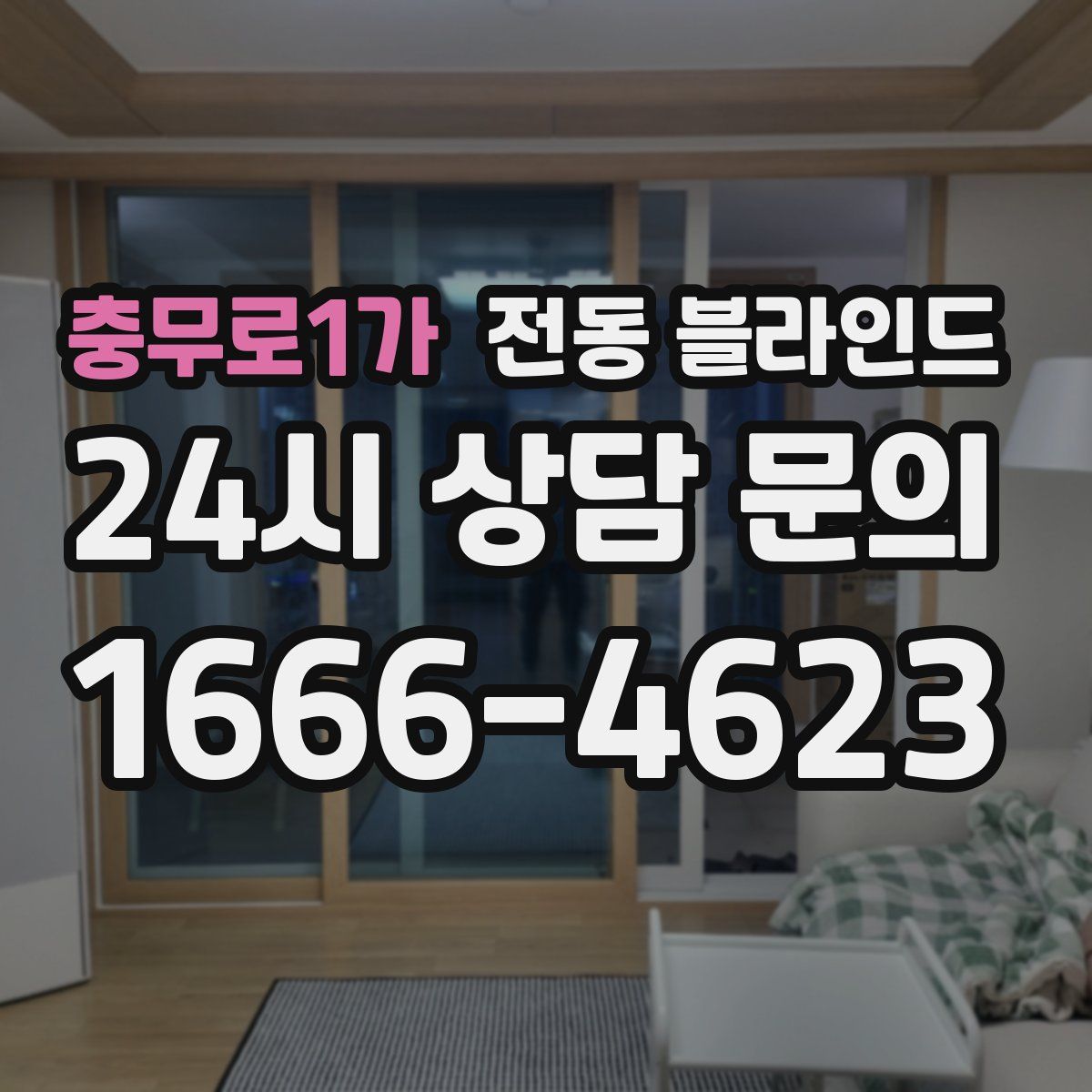 충무로1가 전동 블라인드