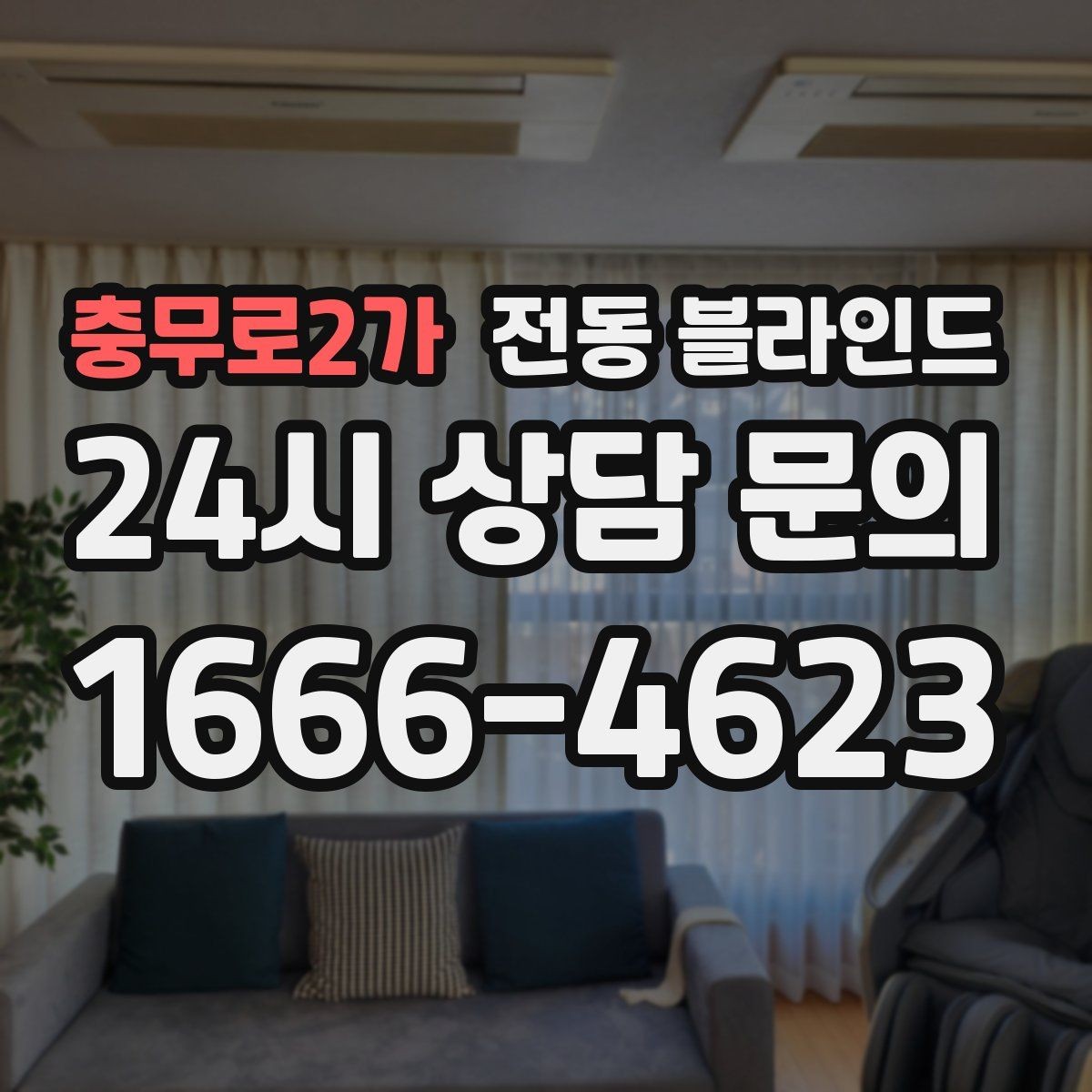 충무로2가 전동 블라인드 전문가 시공이 필요한 상황