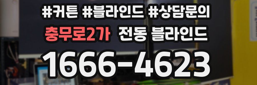 충무로2가 전동 블라인드
