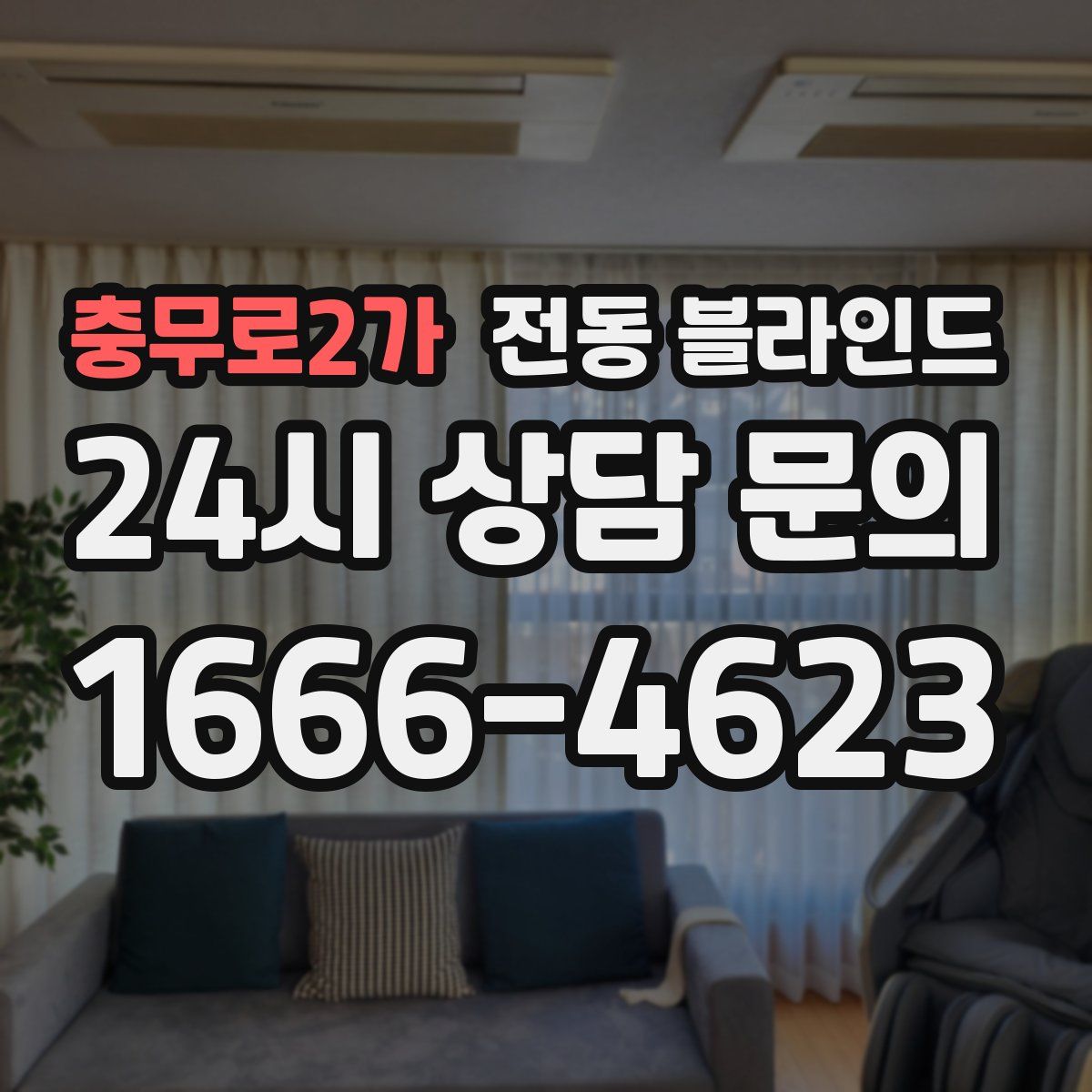 충무로2가 전동 블라인드