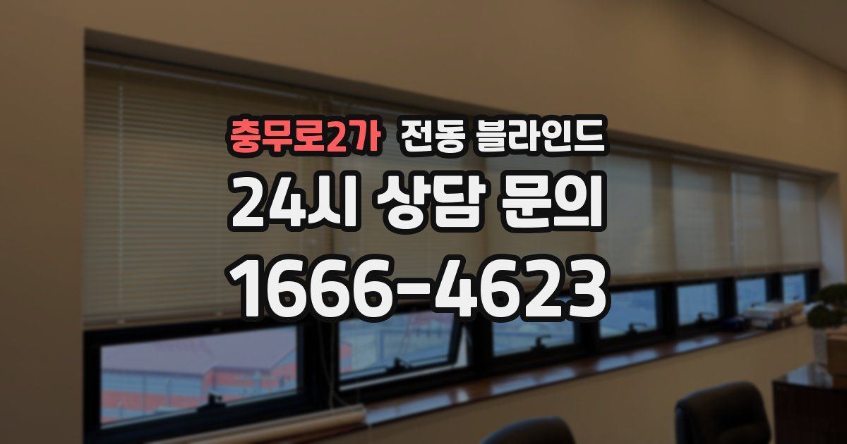 충무로2가 전동 블라인드