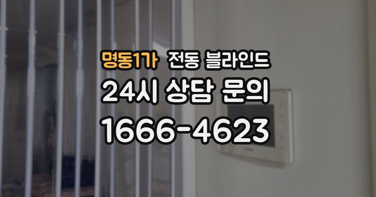 명동1가 전동 블라인드