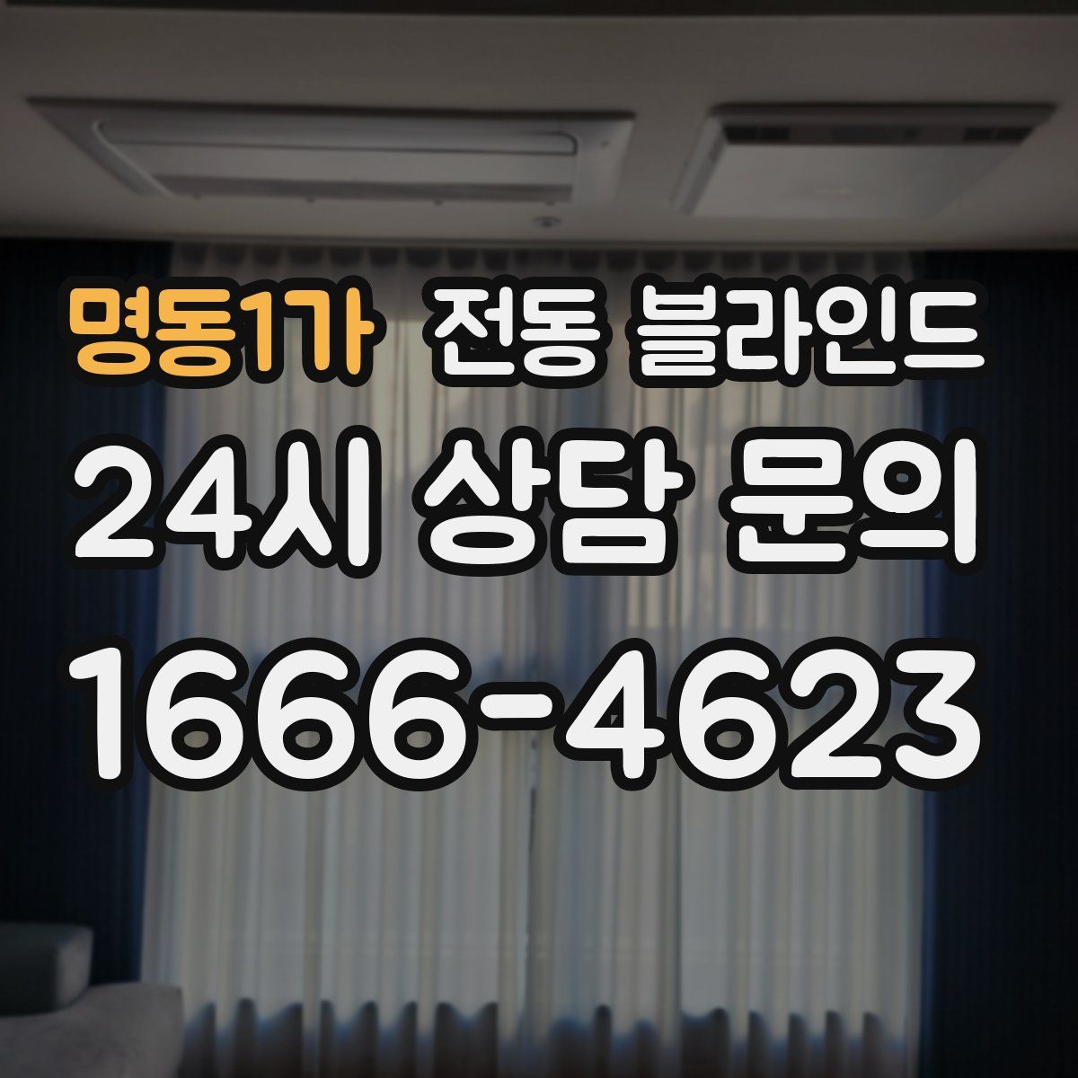명동1가 전동 블라인드