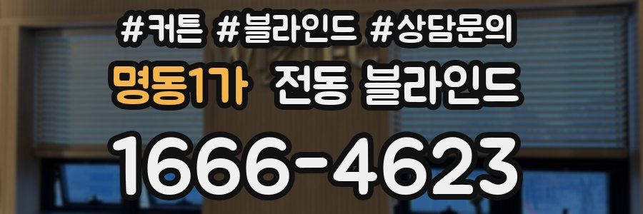 명동1가 전동 블라인드