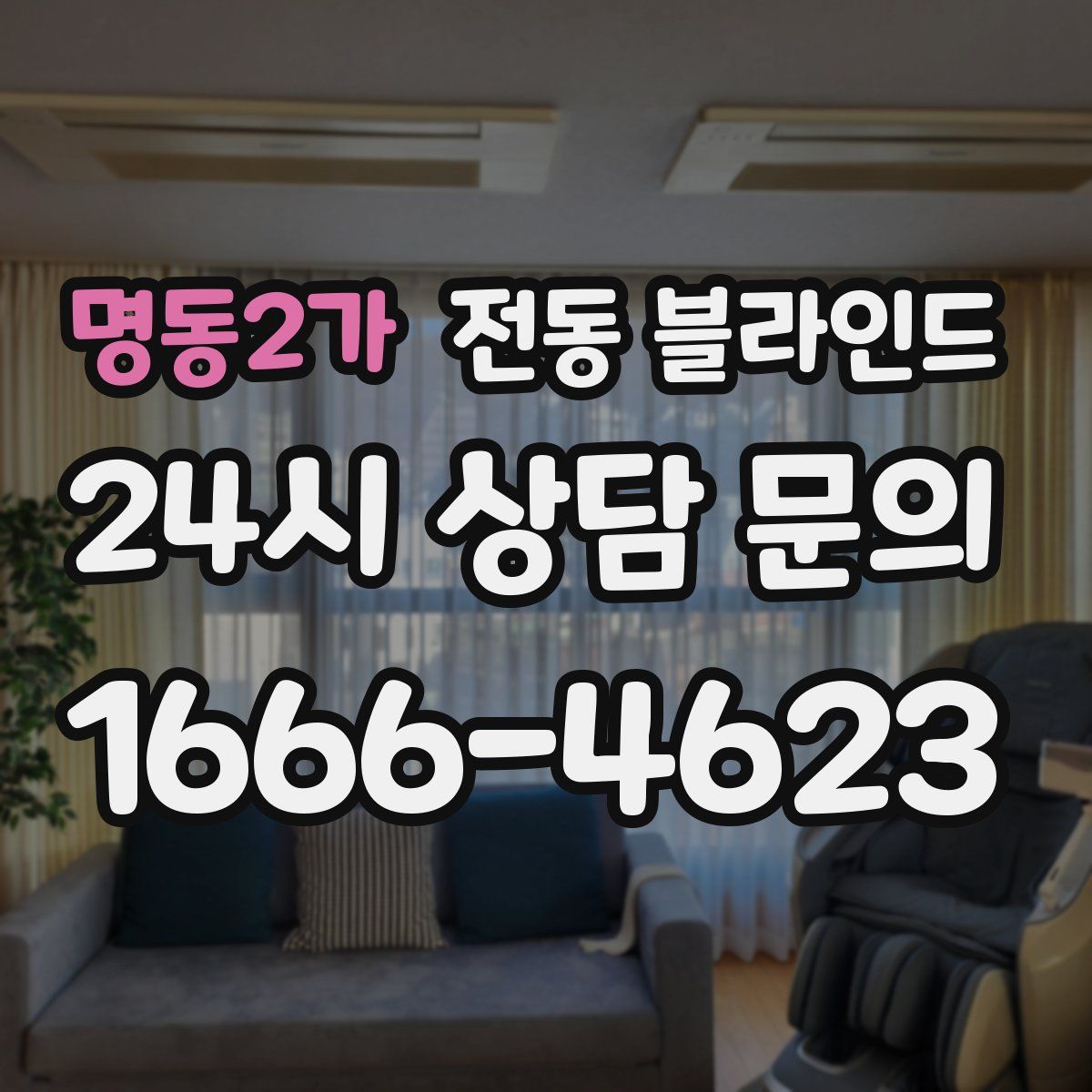 명동2가 전동 블라인드
