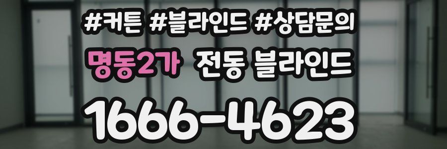 명동2가 전동 블라인드
