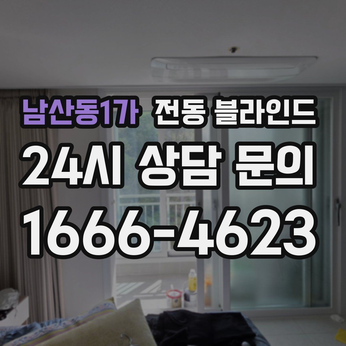 남산동1가 전동 블라인드 겨울철 결로 환경에서 관리하기
