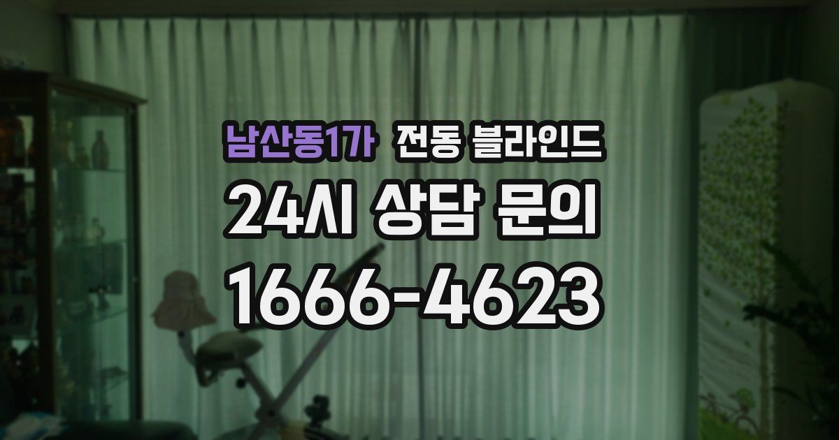 남산동1가 전동 블라인드