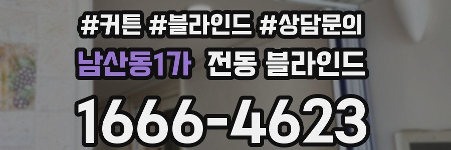 남산동1가 전동 블라인드