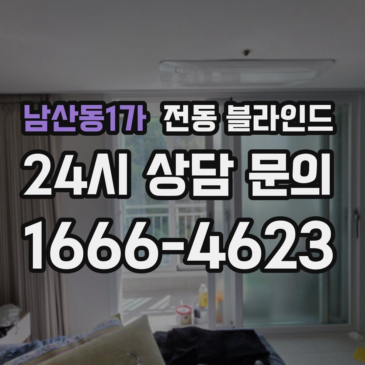 남산동1가 전동 블라인드