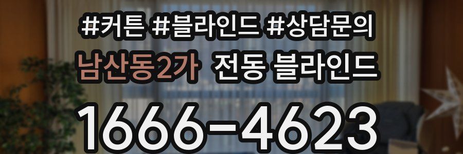 남산동2가 전동 블라인드