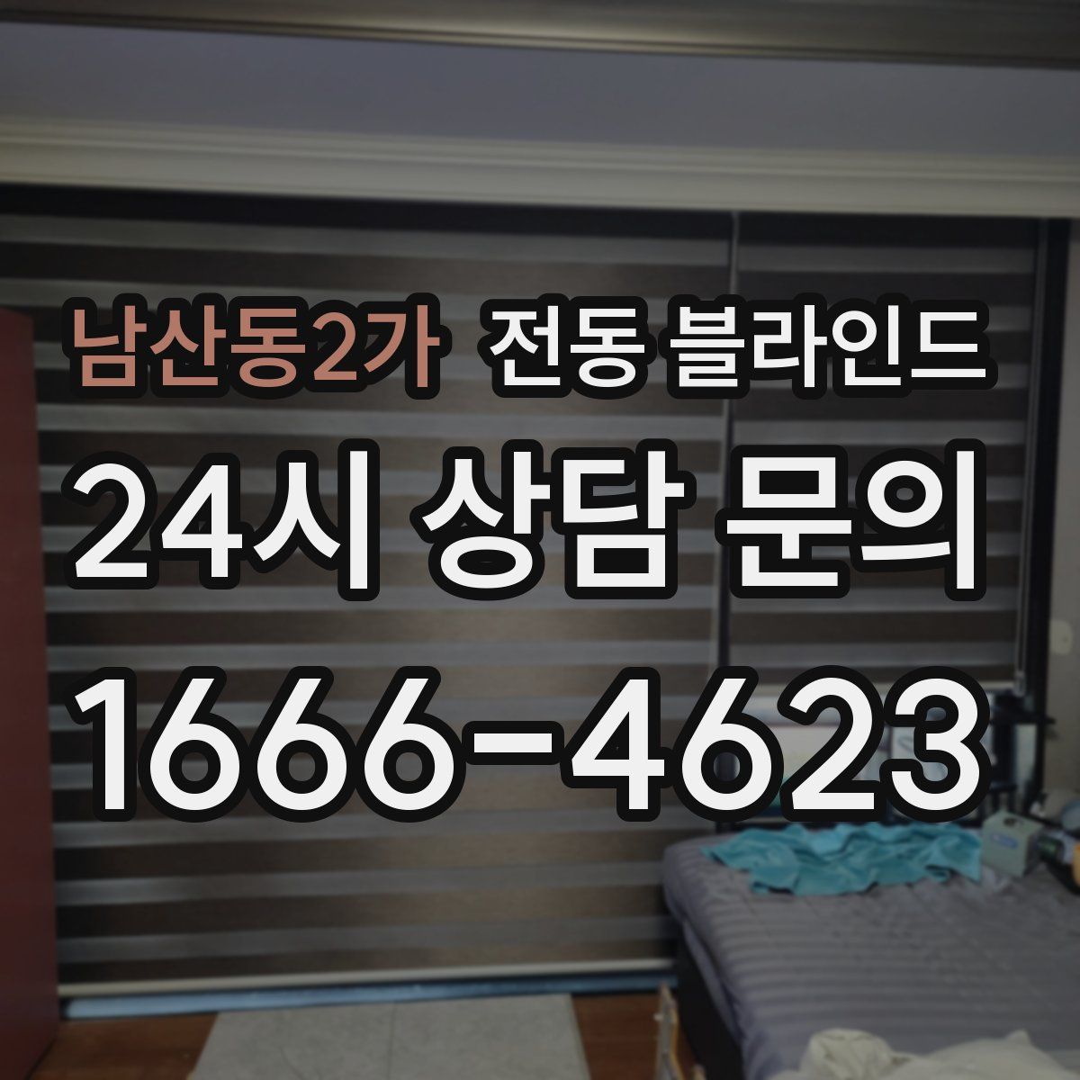 남산동2가 전동 블라인드