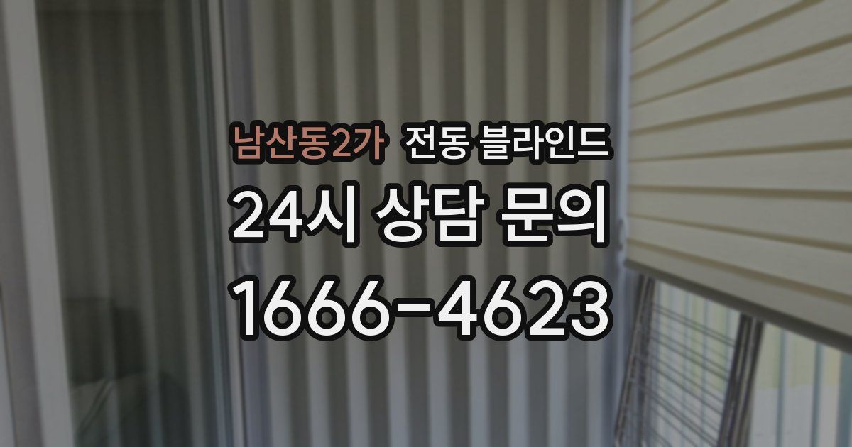 남산동2가 전동 블라인드
