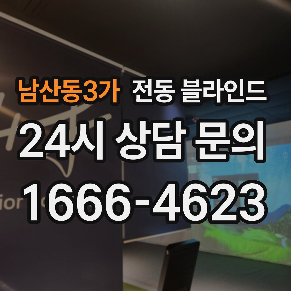 남산동3가 전동 블라인드 원격 제어 기능 활용 방법