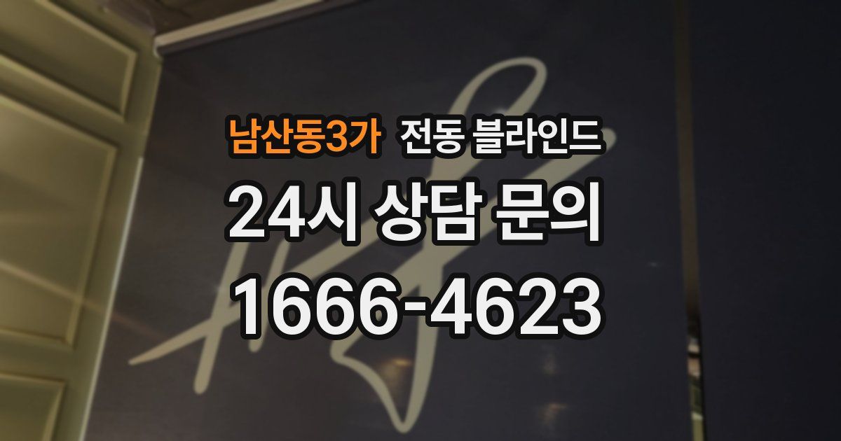 남산동3가 전동 블라인드