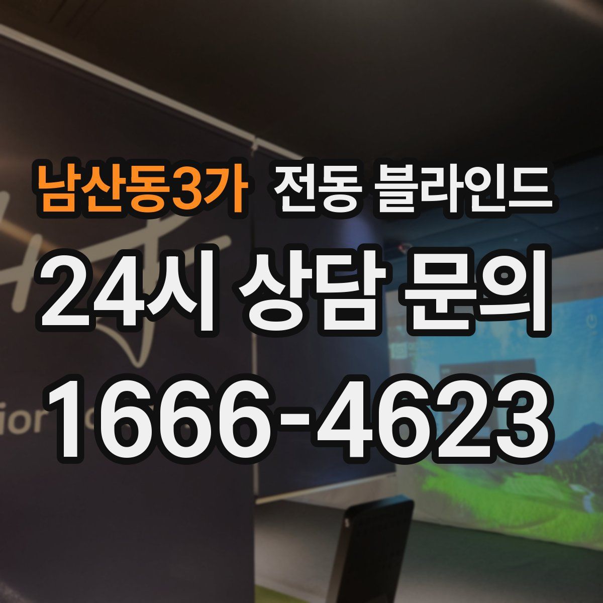 남산동3가 전동 블라인드