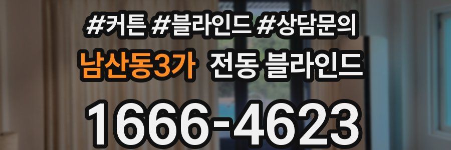 남산동3가 전동 블라인드