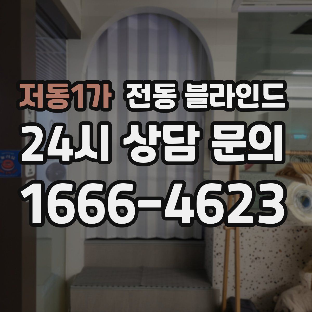 저동1가 전동 블라인드