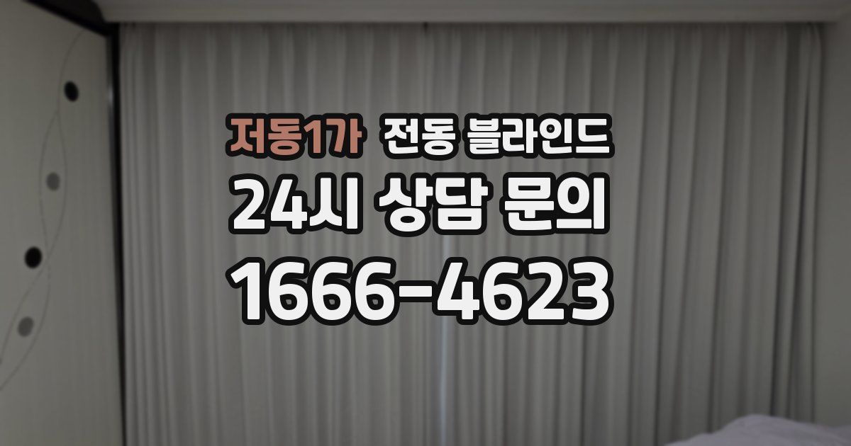 저동1가 전동 블라인드