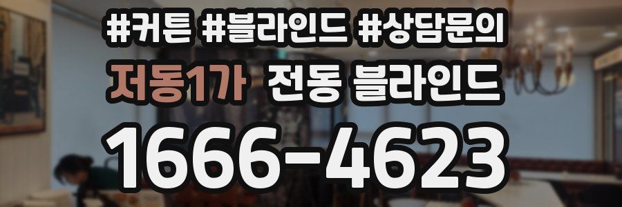 저동1가 전동 블라인드