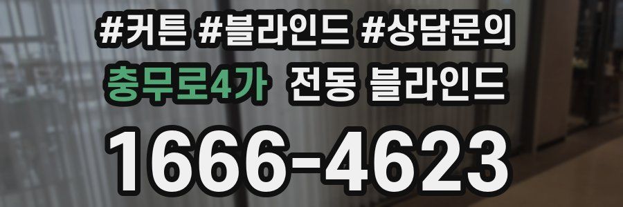 충무로4가 전동 블라인드