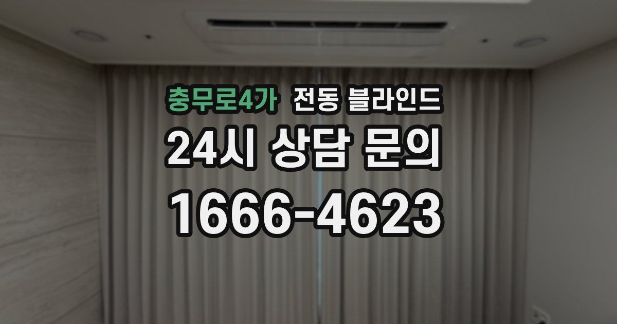 충무로4가 전동 블라인드