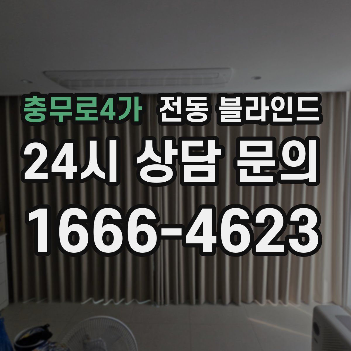 충무로4가 전동 블라인드