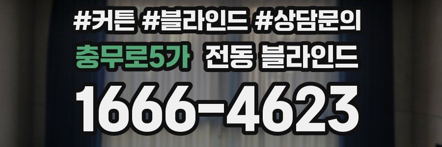 충무로5가 전동 블라인드