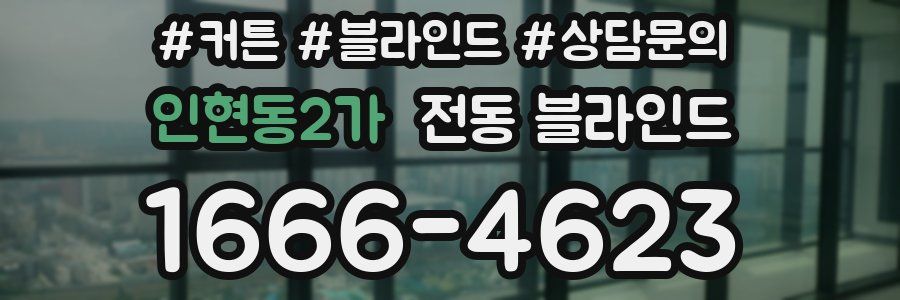 인현동2가 전동 블라인드