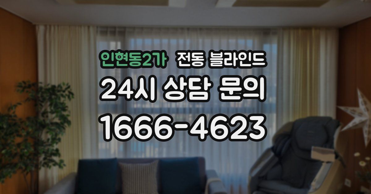 인현동2가 전동 블라인드
