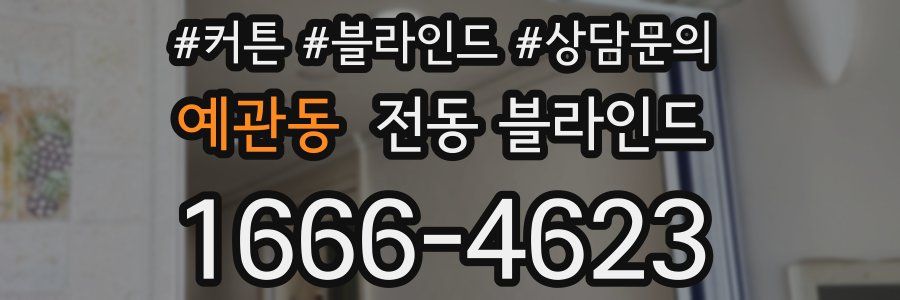 예관동 전동 블라인드