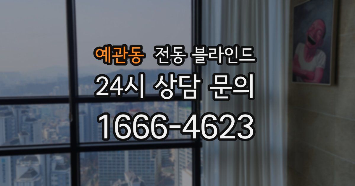 예관동 전동 블라인드