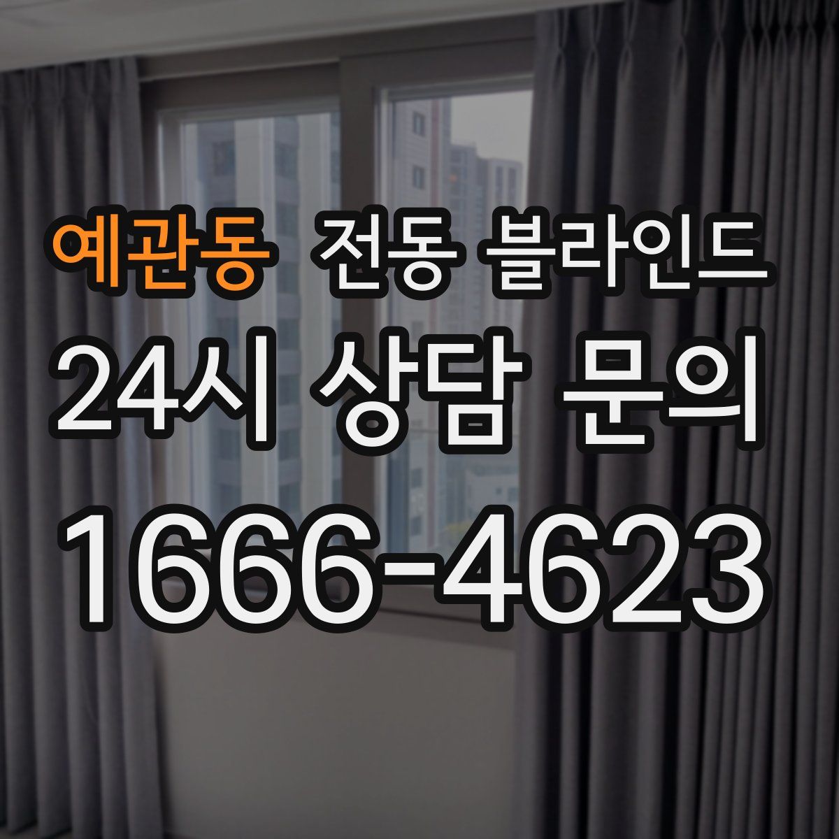 예관동 전동 블라인드