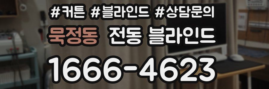 묵정동 전동 블라인드