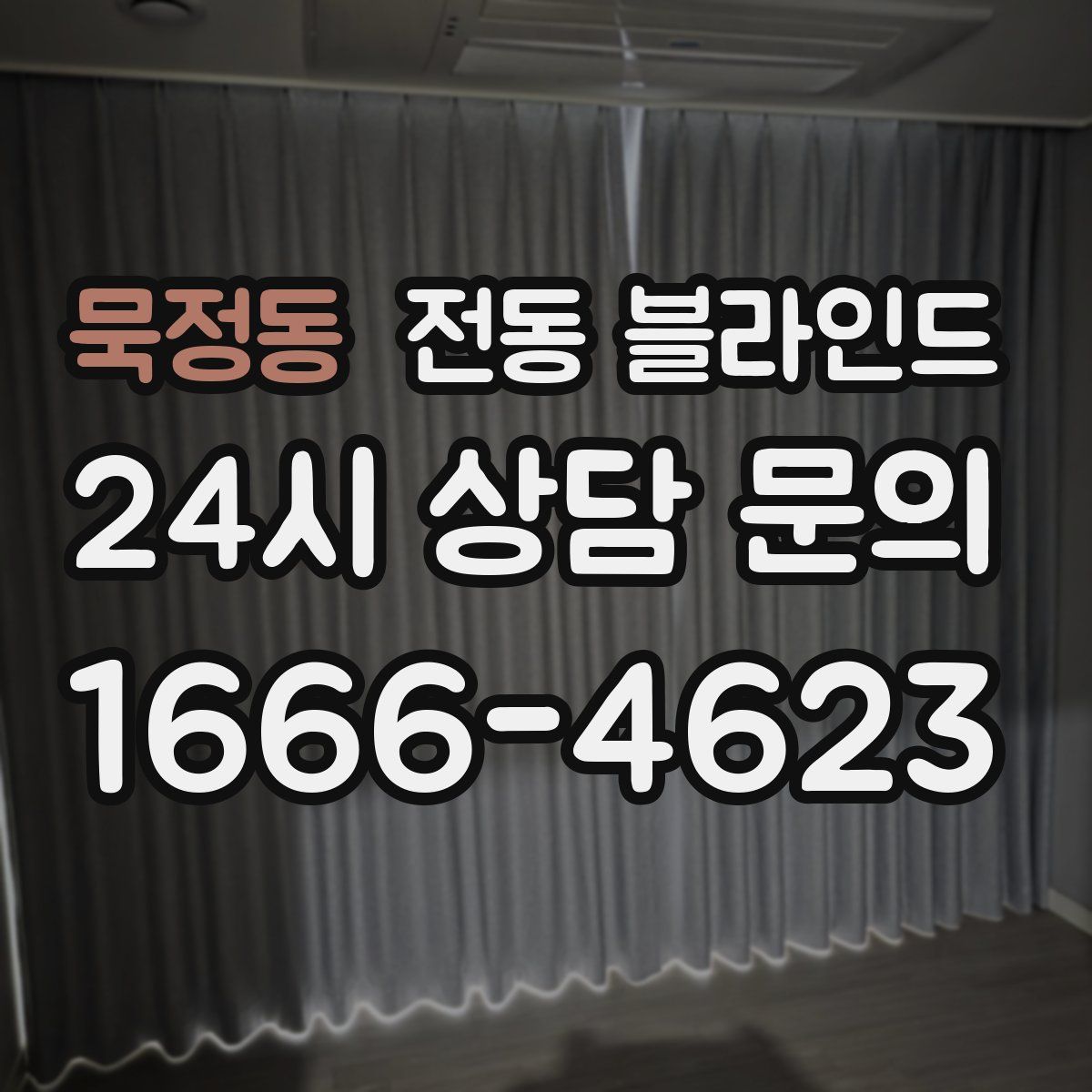 묵정동 전동 블라인드